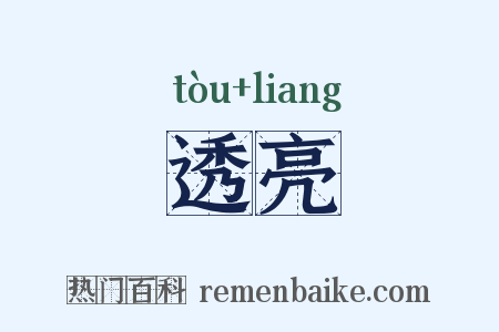 透亮是什么意思的图片